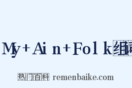 My+Ain+Folk组词是什么意思的图片